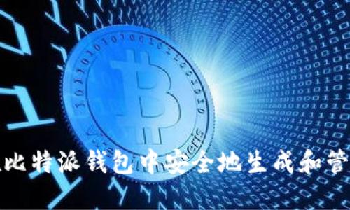 如何在比特派钱包中安全地生成和管理私钥