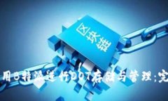 如何利用B特派进行DOT存储