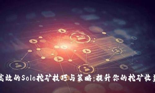 高效的Solo挖矿技巧与策略:提升你的挖矿收益