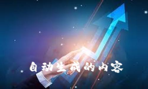 自动生成的内容