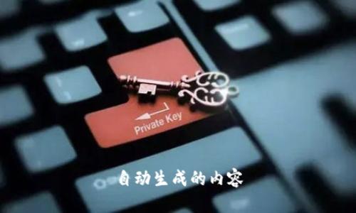 自动生成的内容