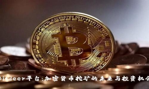 Bitdeer平台:加密货币挖矿的未来与投资机会