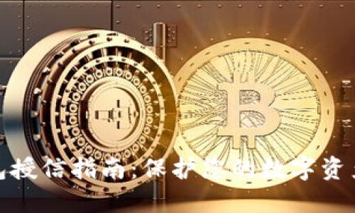 冷钱包授信指南:保护您的数字资产安全