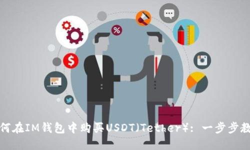 如何在IM钱包中购买USDT(Tether): 一步步教程