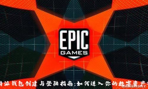   
比特派钱包创建与登陆指南：如何进入你的数字资产入口