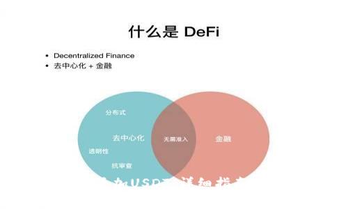 如何在B特派中添加USDT:详细指南与常见问题解答