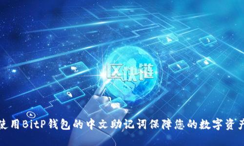 如何使用BitP钱包的中文助记词保障您的数字资产安全