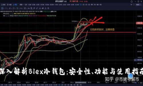 深入解析Blex冷钱包:安全性、功能与使用指南