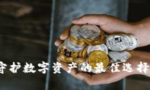 去中心化冷钱包：守护数字资产的最佳选择及其使用时间分析