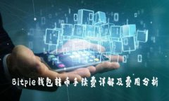 Bitpie钱包转币手续费详解