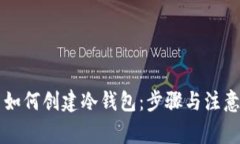 货币如何创建冷钱包：步
