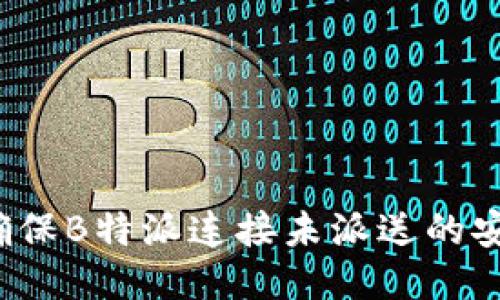 如何确保B特派连接未派送的安全性?