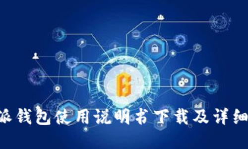 B特派钱包使用说明书下载及详细指南