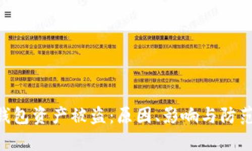 BitKeep钱包资产被盗：原因、影响与防范措施详析