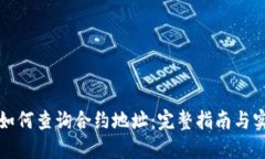 比特派如何查询合约地址