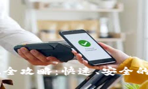 Bitkeep 提现全攻略:快速、安全的资金转移方法