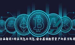 全面解析B特派钱包冷钱包