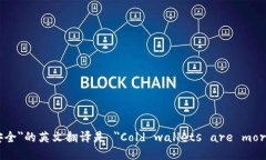＂冷钱包更安全＂的英文