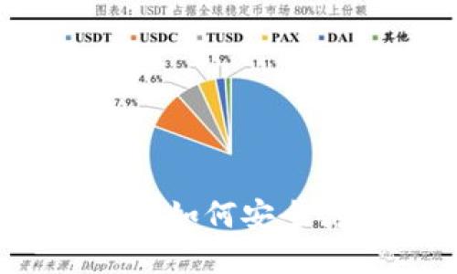 比特派提币地址查看指南:如何安全高效地管理您的数字资产