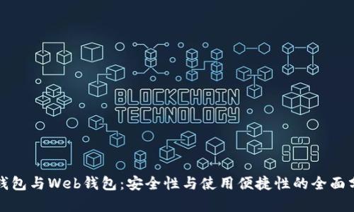 冷钱包与Web钱包:安全性与使用便捷性的全面分析