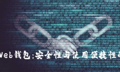 冷钱包与Web钱包:安全性与使用便捷性的全面分析