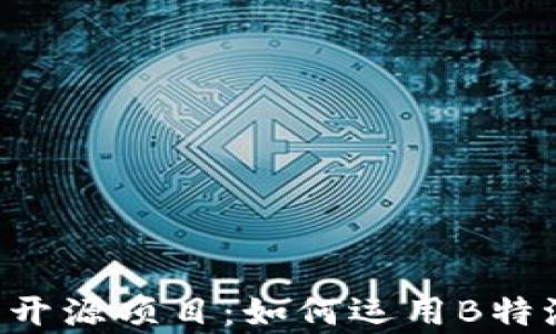 全面解析B特派开源项目:如何运用B特派提升工作效率