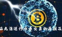 解读B特派无法进行币币交