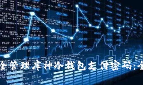 如何安全管理库神冷钱包支付密码:全面指南