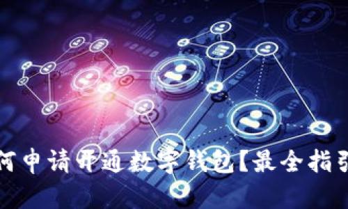 优质如何申请开通数字钱包?最全指引与技巧