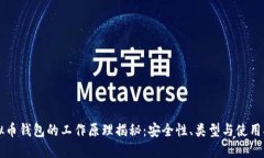虚拟币钱包的工作原理揭