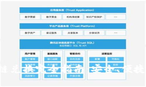 Bitkeep钱包跨链兑换完全指南:安全、便捷的数字资产管理