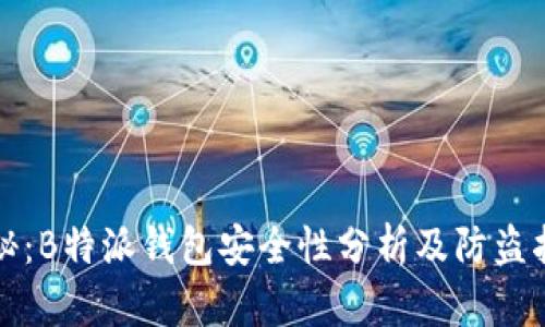 揭秘:B特派钱包安全性分析及防盗指南
