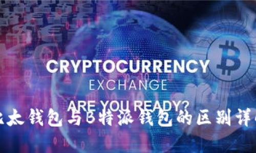 比太钱包与B特派钱包的区别详解