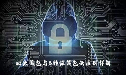 比太钱包与B特派钱包的区别详解