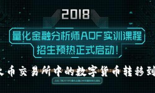 如何将火币交易所中的数字货币转移到冷钱包?