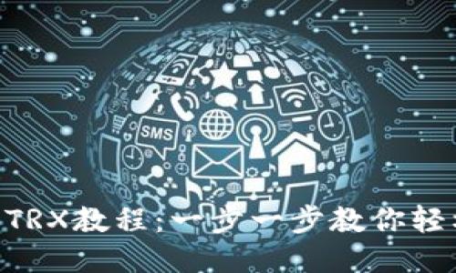比特派购买TRX教程:一步一步教你轻松买入TRON