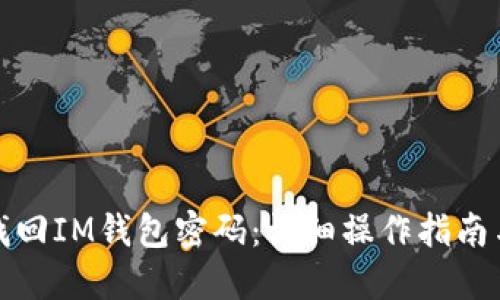 如何找回IM钱包密码:详细操作指南与技巧