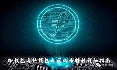 冷钱包与热钱包之间的币转移详细指南