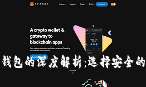 冷钱包与ImToken钱包的深度解析:选择安全的加密资产存储方案