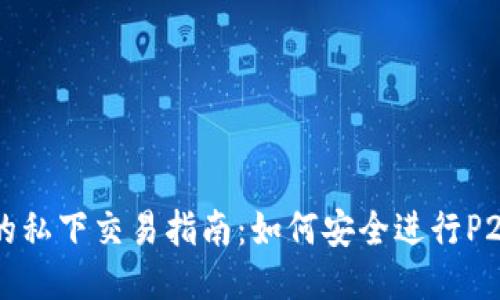BitP的私下交易指南:如何安全进行P2P交易