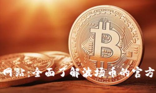 波场币官方网站:全面了解波场币的官方资讯与动态