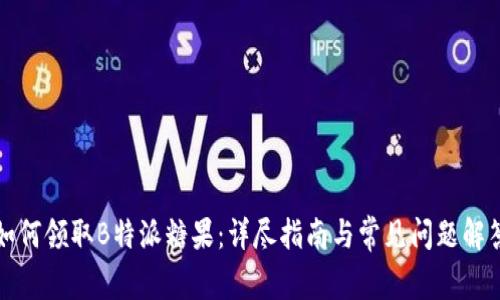 如何领取B特派糖果:详尽指南与常见问题解答