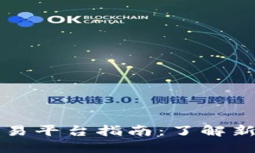 币圈一级市场交易平台指南：了解新兴项目投资机会