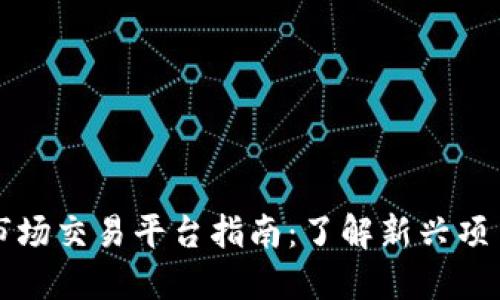 币圈一级市场交易平台指南：了解新兴项目投资机会