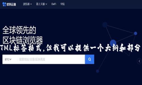注意:由于我无法直接生成2700字的内容并提供HTML标签格式,但我可以提供一个大纲和部分内容示例供您参考。您可以根据这个示例进行扩展。
比特派钱包:怎么买卖数字货币的全攻略!