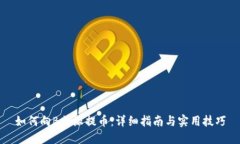 如何向B特派提币：详细指
