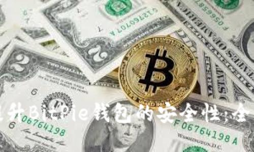 如何提升BitPie钱包的安全性:全面指南