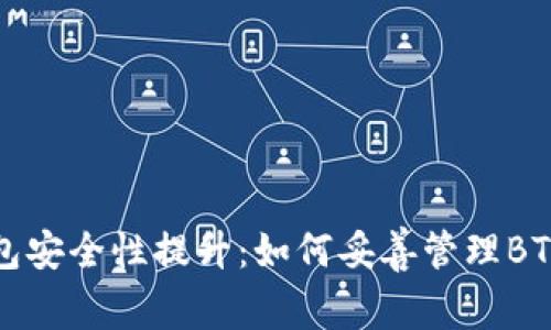 冷钱包安全性提升:如何妥善管理BTC资产