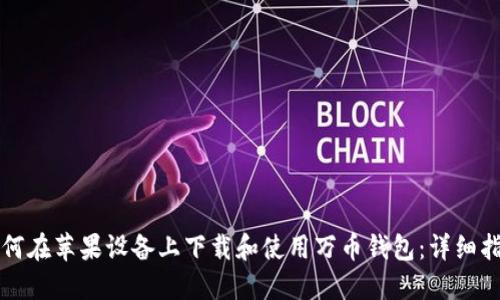 如何在苹果设备上下载和使用万币钱包:详细指南