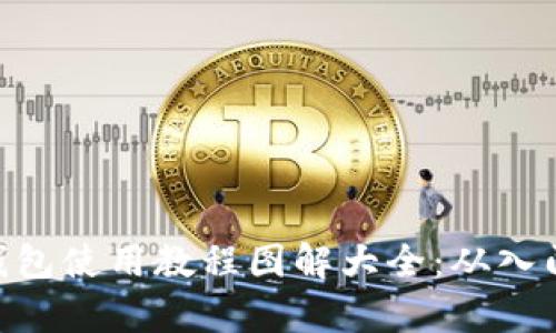Bitpie钱包使用教程图解大全:从入门到精通